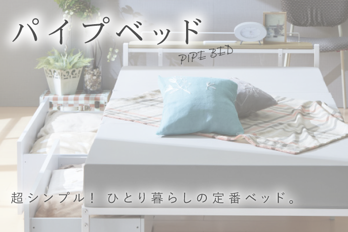 パイプベッド