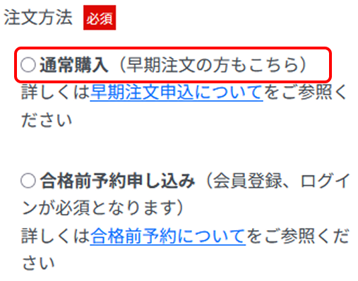 注文方法選択
